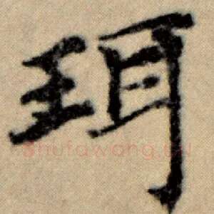 珥