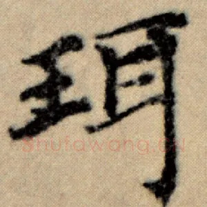 珥