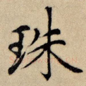 珠