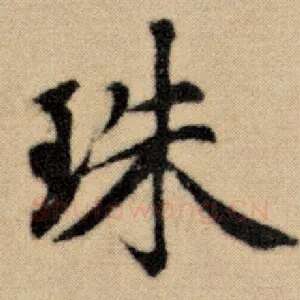珠