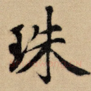 珠
