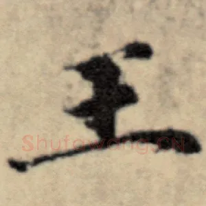王