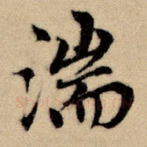 湍