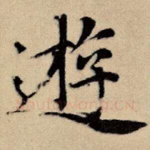 游