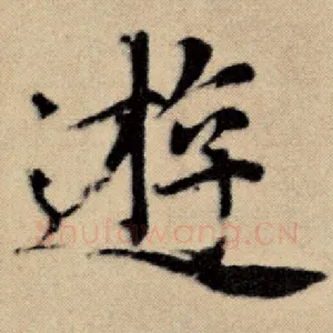 游