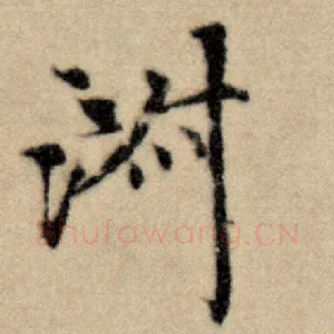 淑