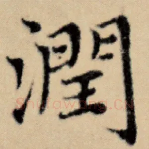 润