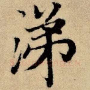涕