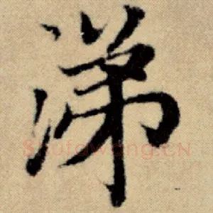 涕
