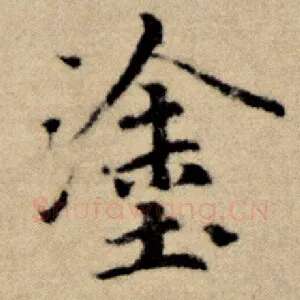 涂