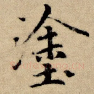 涂