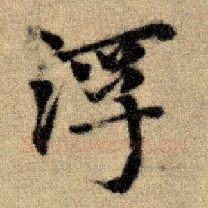 浮