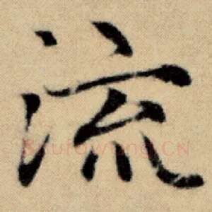 流