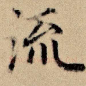 流