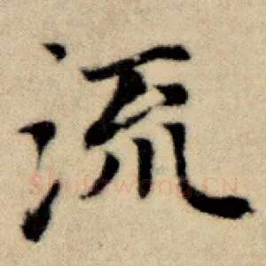 流