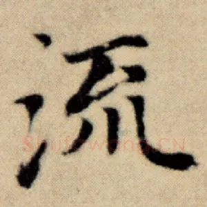 流