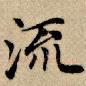 流