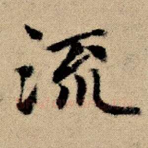 流