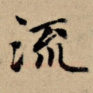 流