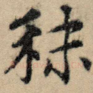 秣