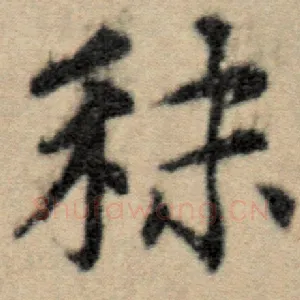 秣