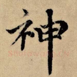 神