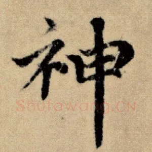 神