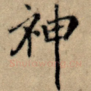 神