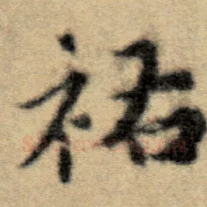 祐