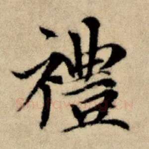 礼