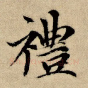 礼