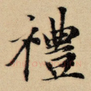 礼