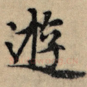 游
