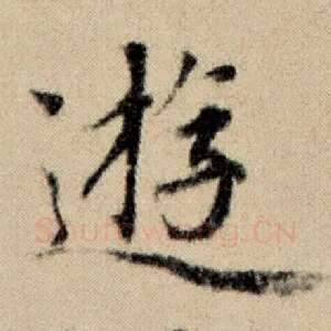 游