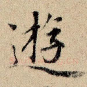 游