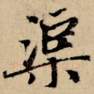 渠