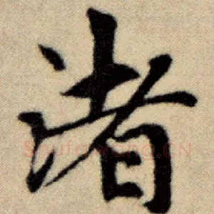 渚
