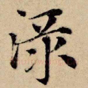 渌