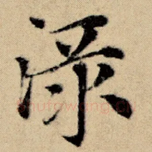 渌