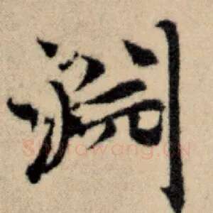 渊
