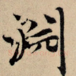 渊