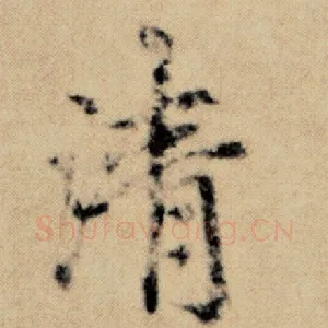 清