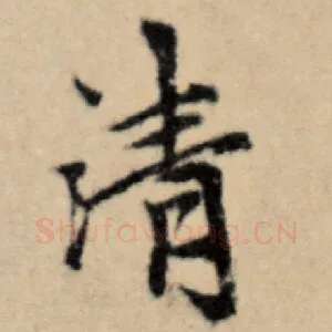 清