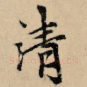 清