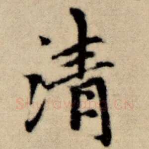 清