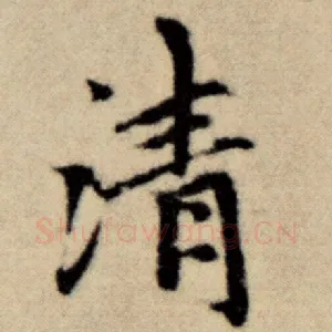 清