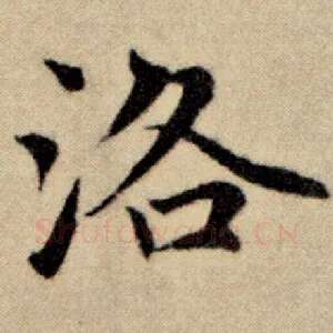 洛