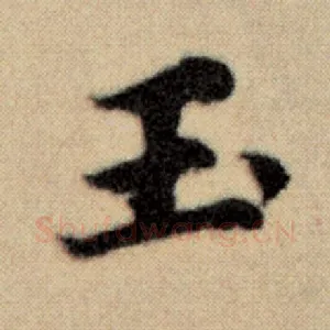 玉