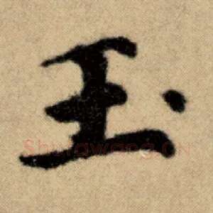 玉