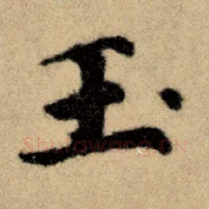 玉